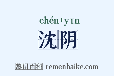 沈阴是什么意思的图片